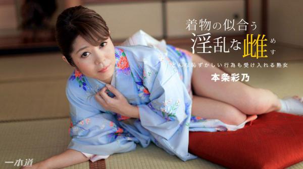 穿和服超正淫乱女 本条彩乃 _1pondo_010918_630